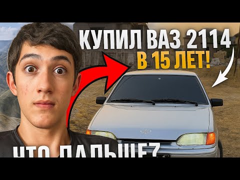 Видео: КУПИЛ ВАЗ 2114 в 15 ЛЕТ!  |  Первый обзор