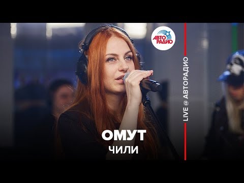 Видео: ЧИЛИ - Омут (LIVE @ Авторадио)