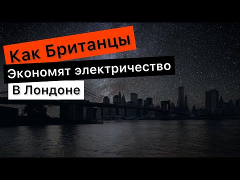 Видео: Как британцы экономят электричество в Лондоне