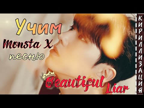 Видео: Учим текст песни Monsta X - Beautiful Liar (КИРИЛЛИЗАЦИЯ)