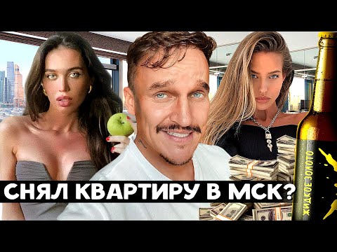 Видео: ВЫБИРАЮ КВАРТИРУ В МОСКВЕ  / НА ЧТО ОБИДЕЛАСЬ САБИНА / КОГДА ЗАПУЩУ ЖИДКОЕ ЗОЛОТО