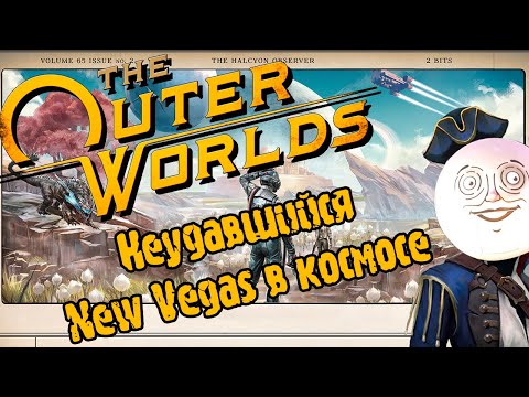 Видео: The Outer Worlds | New Vegas в космосе?