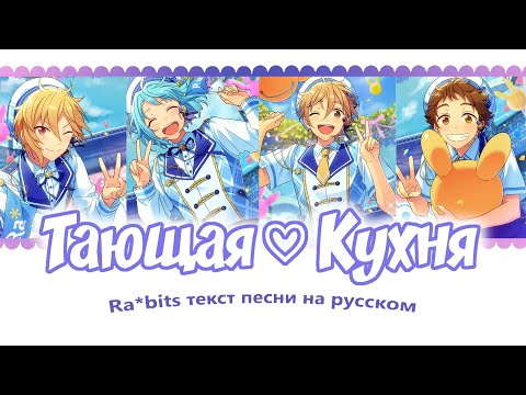 Видео: [ENSEMBLE STARS!! НА РУССКОМ] RA*BITS — MELTY ♡ KITCHEN ТЕКСТ ПЕСНИ