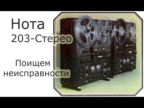 Видео: Нота-203-Стерео