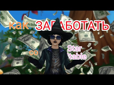 Видео: как ЗАРАБОТАТЬ ДЕНЬГИ со Star Stable