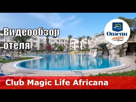 Видео: Club Magic Life Africana Imperial – отель 5* (Тунис, Ясмин-Хаммамет). Обзор 2018