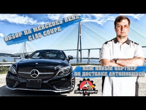 Видео: Обзор Mercedes Benz c180 coupe и знакомство с нашим новым партнером по доставке автомобилей