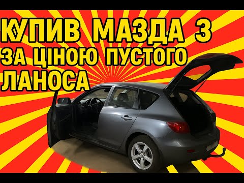 Видео: КУПИВ МАЗДУ ТРОЙКУ ЗА ЦІНОЮ ЛАНОСА.  ЩО НЕ ТАК?