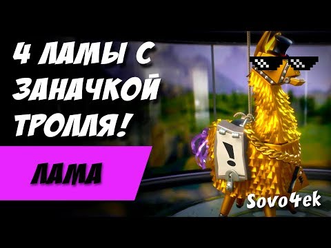 Видео: ◙ Fortnite ◙ 4 ламы с легендарной заначкой тролля за 500 в-баксов