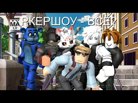 Видео: [YBA] РКЕР ШОУ #3 | Последний выпуск