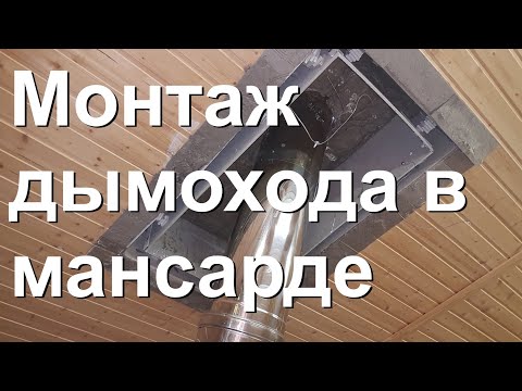 Видео: ППУ мансарда. Решение проблемы. как установить дымоход в мансарде?