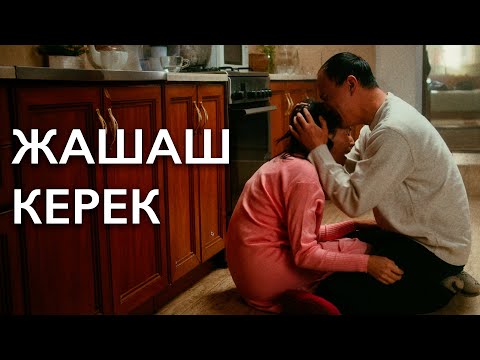 Видео: Жашаш керек