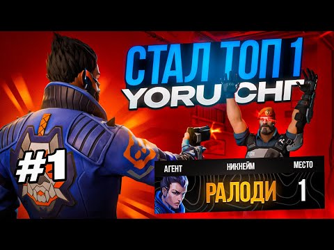 Видео: Я ИНСТАЛОКАЛ ЙОРУ 24 часа // Валорант