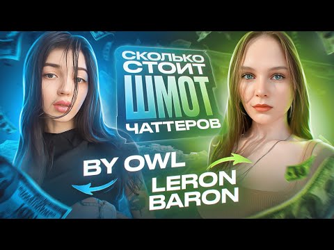 Видео: НОВОЕ ШОУ! СКОЛЬКО СТОИТ ШМОТ ЧАТТЕРОВ! БАЙОВЛ ПРОТИВ ЛЕРОН БАРОН! СТРИМЕРЫ ОЦЕНИВАЮТ!