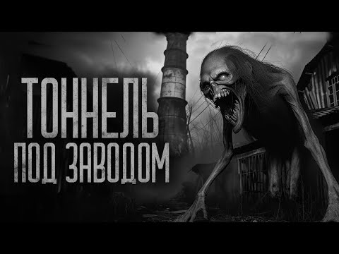 Видео: ПОД ЗАВОДОМ ЕСТЬ ТОННЕЛЬ | Ужасы и Страшные истории на ночь. Мистика. Страшилки