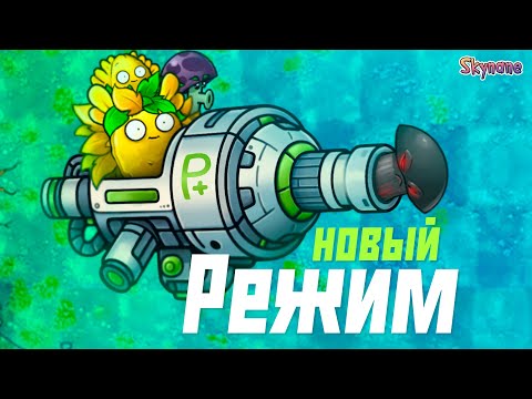 Видео: НОВЫЙ КРУТОЙ РЕЖИМ ВО ФЬЮЖН | Plants vs Zombies Fusion mod [99]