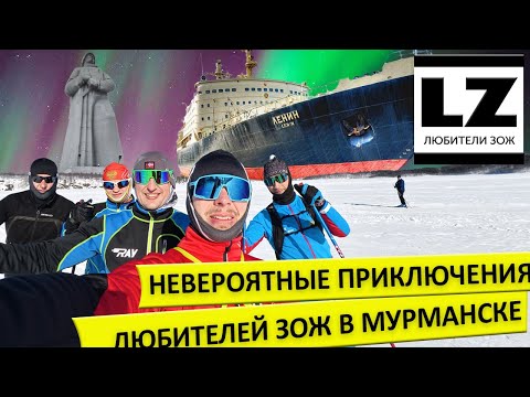 Видео: Невероятные приключения Любителей ЗОЖ в Мурманске. Мурманский марафон.