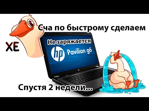 Видео: Pavilion G6 не заряжается