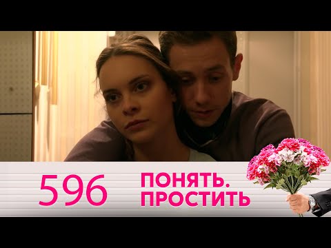 Видео: Понять. Простить | Выпуск 596