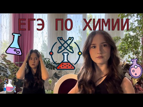 Видео: Как подготовиться к ЕГЭ по химии на 90+ /онлайн-школа или репетитор / НОО