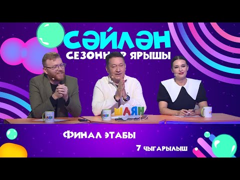 Видео: ПРЕМЬЕРА! «Сәйлән» СЕЗОННАР ЯРЫШЫ | БИТВА СЕЗОНОВ - 7 выпуск