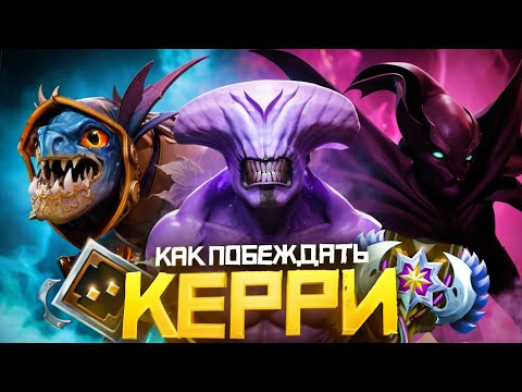 Видео: Как Побеждать на Керри в 2024 Году | Дота 2 | Dota 2