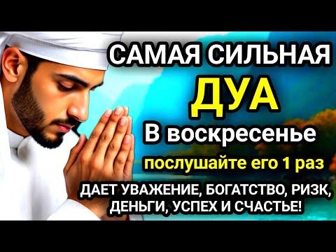 Видео: 🚩Дуа в воскресенье ДАЕТ УВАЖЕНИЕ, БОГАТСТВО, РИЗК, ДЕНЬГИ, УСПЕХ И СЧАСТЬЕ! #дуа🚩