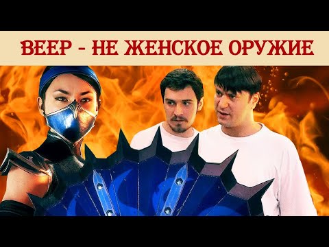 Видео: Веер – не женское оружие
