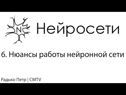 Видео: Нейронные сети. 6. Нюансы работы нейронной сети