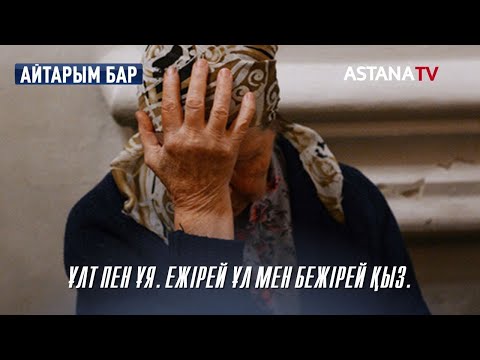 Видео: Айтарым бар. Ұлт пен ұя. Ежірей ұл мен бежірей қыз (24.03.2022)