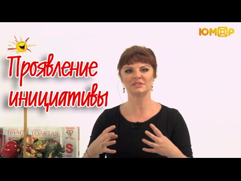 Видео: Проявление инициативы