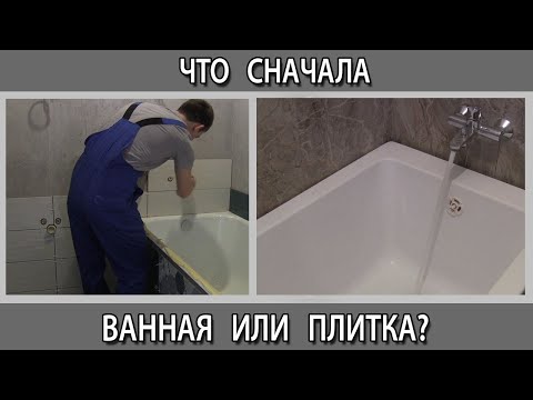 Видео: Установка ванны. Ванна к стене или к плитке? Когда установить ванну до плитки или после