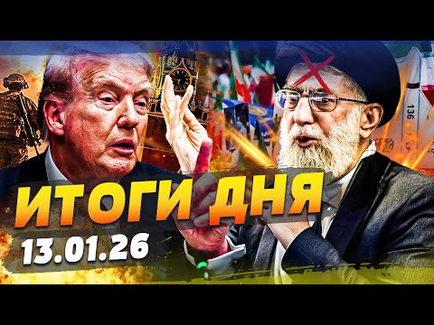 Видео: 😱ТОЛЬКО ЧТО! ТАКОГО НЕ ЖДАЛ НИКТО! ЭТО НАКОНЕЦ-ТО СЛУЧИЛОСЬ! УКРАИНА СОРВАЛА ДЖЕКПОТ!|ИТОГИ 13.01.26