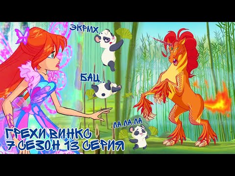 Видео: Грехи Винкс, 7 Сезон 13 Серия – Огненный Единорог. Клуб Винкс 7 Сезон, ОБЗОР 13 СЕРИИ.