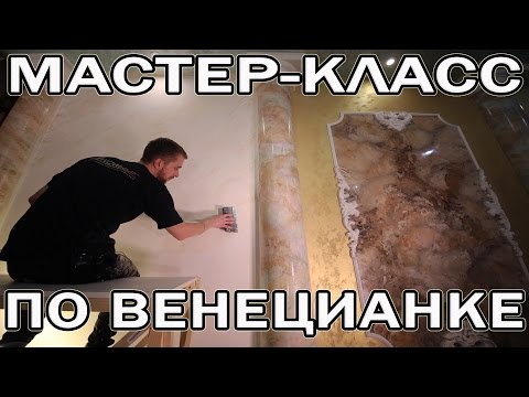 Видео: Имитация Мрамора Из Венецианской Штукатурки Creama Bianco Stucco Veneziano Wowcolor