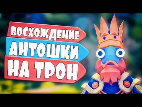 Видео: ИСТОРИЯ, КАК АНТОШКА СТАЛ КОРОЛЕМ - ЧАСТЬ #1 - Totally Accurate Battle Simulator, TABS, ТАБС