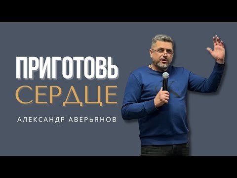 Видео: Приготовь сердце | Александр Аверьянов
