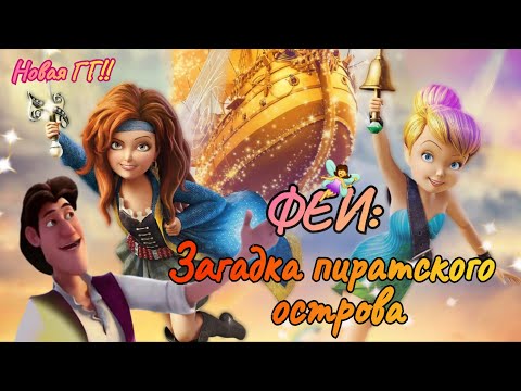 Видео: ОБЗОР: Феи: Загадка Пиратского острова🦜 Лучшая часть Фей??