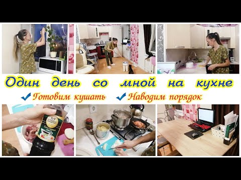 Видео: Мотивация на уборку кухни / Весь день на кухне / Готовим вкусные блюда для всей семьи