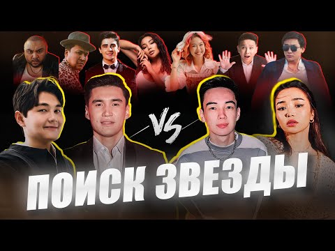 Видео: ЖҰЛДЫЗДАРДЫ ІЗДЕЙМІЗ |  NNN и САДРАДДИН vs ДАРИКОРН И ДАРХАН | ОХОТА НА ЗВЕЗД | КАЗАХСТАН