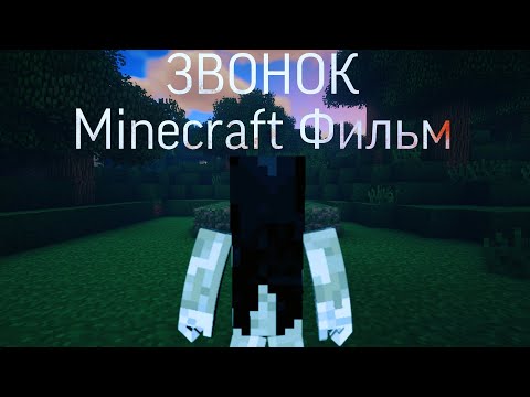 Видео: ЗВОНОК | Minecraft Фильм