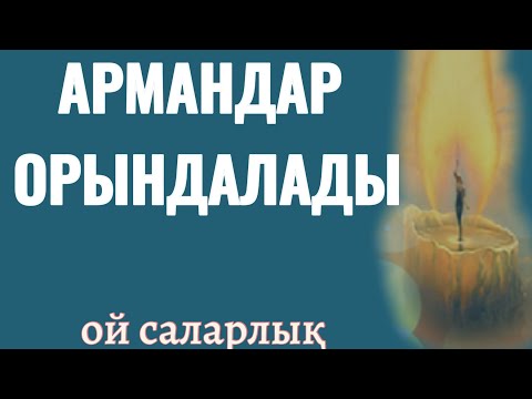 Видео: АРМАНДАР ОРЫНДАЛАДЫ. ТҮПСАНА КІТАБЫНАН. Айнур Тұрсынбаева.