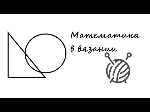 Видео: Математика в вязании || Пояснения по пледу из центра #9