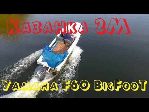 Видео: Казанка 2M + Yamaha F60 Bigfoot