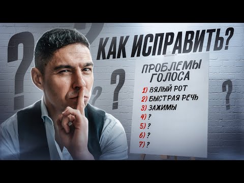 Видео: Устрани эти 10 проблем, чтобы звучать как федеральный диктор! Проблемы с голосом и их решение