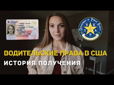 Видео: КАК ПОЛУЧИТЬ ВОДИТЕЛЬСКИЕ ПРАВА В США? (ТЕХАС) ПОЛЕЗНЫЕ СОВЕТЫ