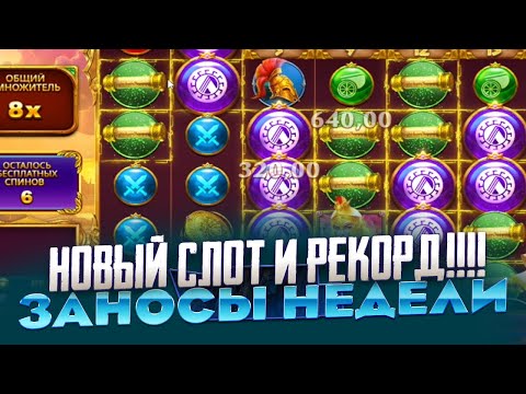 Видео: РЕКОРД!! НОВЫЙ СЛОТ WISDOM OF ATHENA 1000 ЗАНОСЫ НЕДЕЛИ ЛОВИМ ПОКУПАЮ ДОРОГИЕ БОНУСЫ