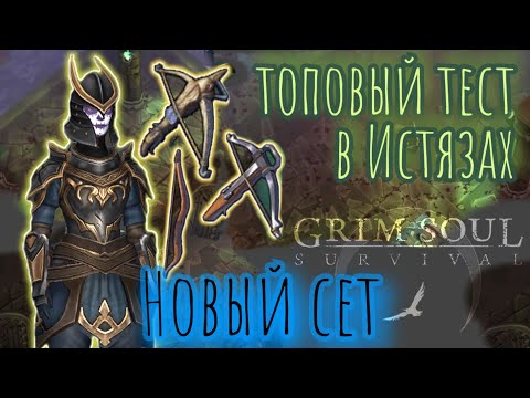 Видео: Grim Soul. Тест нового сета. Подземелье Истязателей. 2 этаж. Грим соул