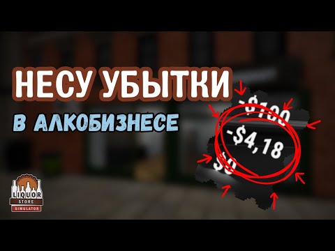 Видео: Несу убытки и СТРАДАЮ в симуляторе алкомаркета - Liquor Store Simulator ! #1