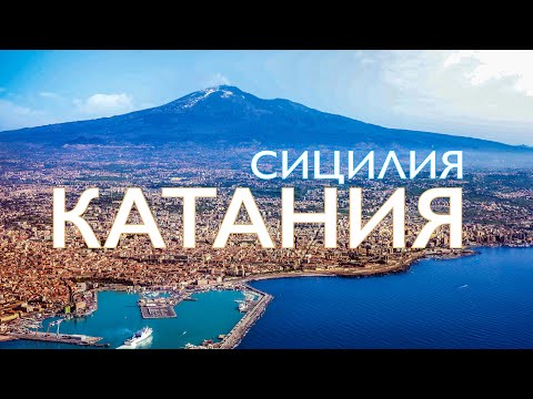 Видео: Катания и Этна: Путешествие в сицилийский рай на пепле!